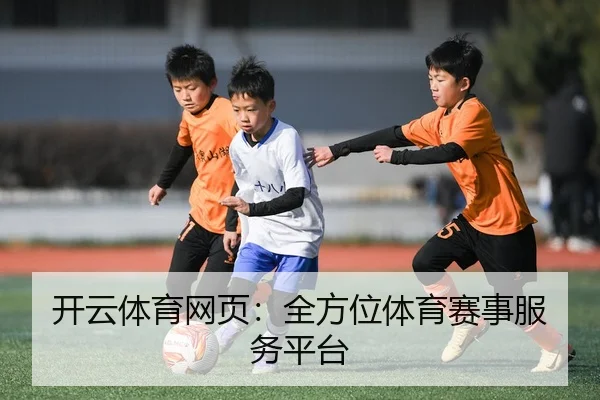 开云体育网页：全方位体育赛事服务平台