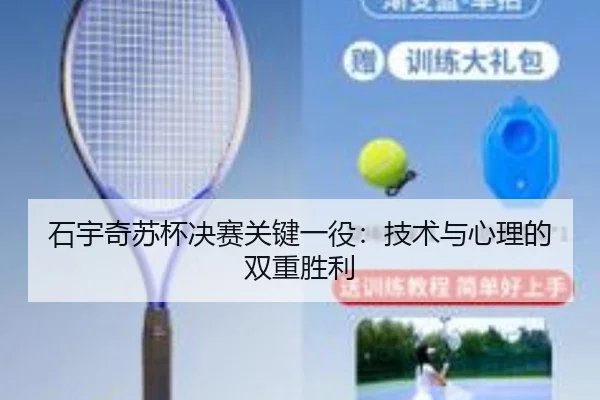 石宇奇苏杯决赛关键一役：技术与心理的双重胜利