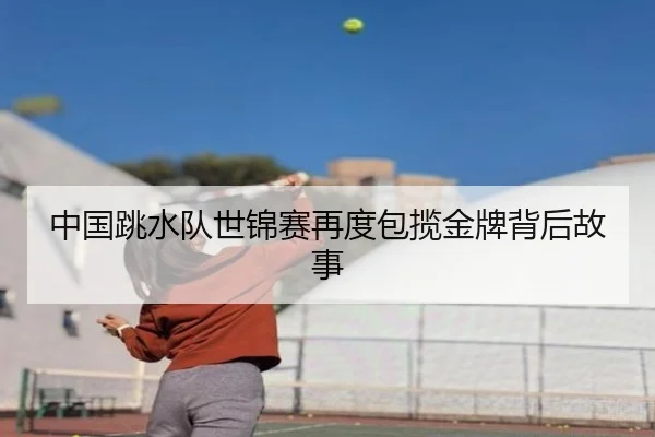 中国跳水队世锦赛再度包揽金牌背后故事