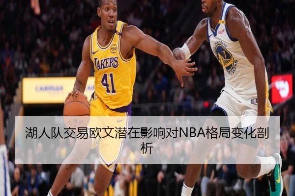 湖人队交易欧文潜在影响对NBA格局变化剖析